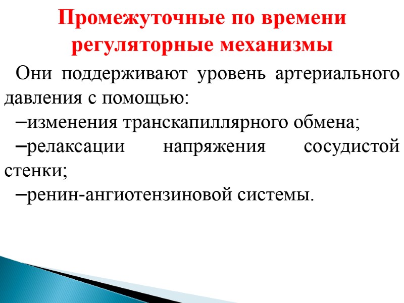 Промежуточные по времени регуляторные механизмы  Они поддерживают уровень артериального давления с помощью: –изменения